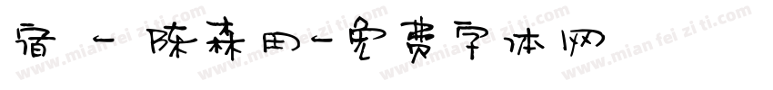 宿 - 陈森田字体转换